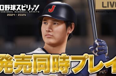 【最新作】プロスピ2024を発売日0時から最速で遊んでいく！！【プロスピ2024】【プロ野球スピリッツ2024】【アカgames】