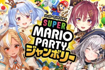 【3期生コラボ】『スーパー マリオパーティ ジャンボリー』やるぞおおおおおおおお！ぺこ！【ホロライブ/兎田ぺこら】