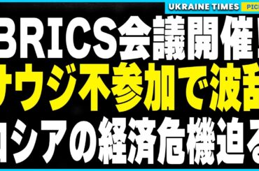 プーチン主導の独裁者会議『BRICS会議』ロシアで開催！サウジ不参加で石油価格が崩壊！ロシア経済、崩壊へのカウントダウン？さらにイラン首相の出席中にイスラエルが報復攻撃を計画か？