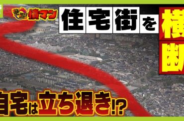 「まさか家の真上を通るとは」道路計画で自宅が立ち退き対象に？怒る住民「子どもに負の遺産残すわけには」なぜ住宅街を横断するの？【怒り】【ＭＢＳニュース特集】（2024年10月10日）