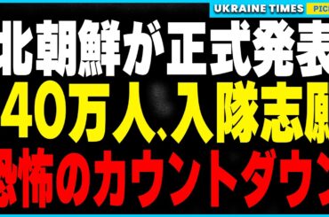 【続報】北朝鮮140万人の若者が戦場参加を志願！金正恩の命令で前線に全面投入準備か？ウクライナ戦争は新たなフェーズへ突入、世界大戦へのカウントダウンが始まる！