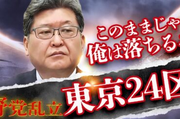 【東京24区】萩生田焦る「このままじゃ、俺は落ちるぞ」自民非公認、公明推薦なし、百合子そっぽ〜絶体絶命のピンチを野党乱立が救う!?　石破も野田も落選を願う大物裏金議員の命運は？