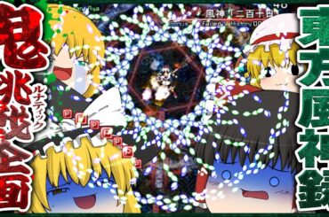 【鬼難易度】霊夢と魔理沙で東方風神録ルナティックに挑もう!!【ゆっくり実況】