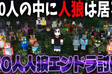 50人の中から人狼を見つけ出しエンドラ討伐を完遂せよ 50人マイクラ人狼 - マインクラフト【KUN】