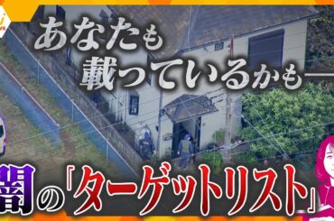 【ヨコスカ解説】狙われたらどうしたら良い？相次ぐ強盗事件、他人事ではない「ターゲットリスト」が存在…命を守る対策とは