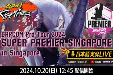 【日本語実況】CAPCOM Pro Tour 2024 SUPER PREMIER SINGAPORE - Day3 TOP16