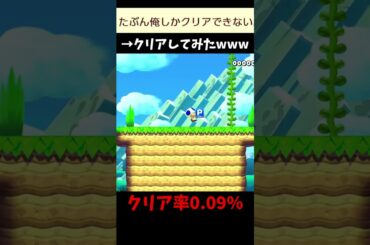 【マリオメーカー２】「多分俺しかクリアできない」ってコースをクリアする動画（視聴者リクエスト）#shorts