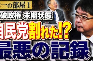 【自民党が最悪の記録を…】自民党が割れる情勢調査が出る！？ 石破政権が末期状態　①【洋一の部屋】高橋洋一 ✕ 阿比留瑠比（産経新聞論説委員）