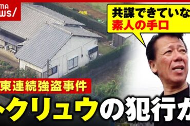 【関東連続強盗】取材中に新たな事件も「トクリュウの犯行」「初対面で共謀できていない」リーゼント刑事が千葉・横浜へ急行 緊急取材で見えたこと ｜ABEMA的ニュースショー