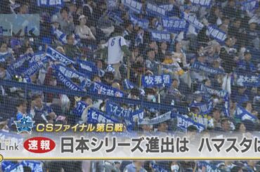 ベイが７年ぶり日本シリーズ進出　ハマスタPVは大盛況