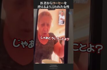 医者からコーヒーを控えるように言われた女性