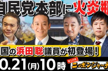 【ニッポンジャーナル】｢自民党本部に“火炎瓶” 官邸に車で突入｣などN国の浜田聡議員＆内藤陽介＆KAZUYAが最新ニュースを解説！