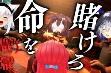 【 Liar's Bar 】命を賭けて引き金を引け‼命賭けのデスゲーム大会開催【#かなフブみっころね】