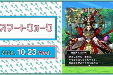 『ドラゴンクエストウォーク』の新情報をお届け「スマートウォーク」#104