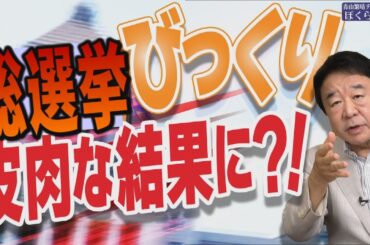 【ぼくらの国会・第823回】ニュースの尻尾「総選挙 びっくり 皮肉な結果に？！」