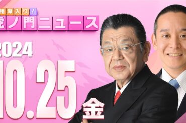 【虎ノ門ニュース】2024/10/25(金) 須田慎一郎×浜田 聡