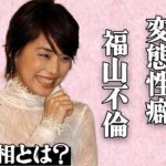 石田ゆり子が過激な”濡れ場”で本気”絶頂”…衝撃の”変態性癖”に言葉を失う…福山雅治との”不倫”の真相にファン騒然…「不機嫌な果実」でも有名な大物女優と”共演NG女優”の深すぎる確執に一同驚愕…