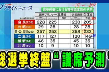 【与党苦戦の要因は】総選挙終盤 "議席予測” 2024/10/25放送＜前編＞