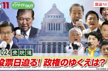 【2024衆院選】投開票迫る！勝敗の行方と石破首相の『求心力』　ゲスト：久江雅彦（共同通信特別編集委員）佐藤千矢子（毎日新聞論説委員）10月24日（木）BS11　報道ライブインサイドOUT