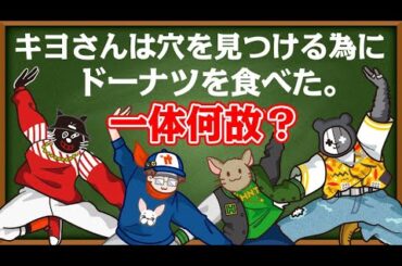 【4人】穴を見つける為に『ドーナツを食べた男』あなたは分かりますか？