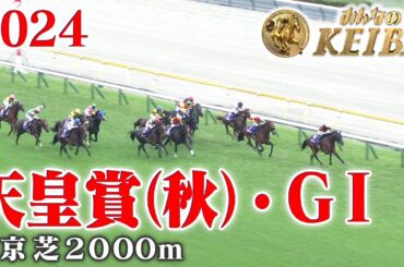 【天皇賞（秋）・GⅠ】天皇賞（秋） 東京 芝 2000m 2024 レース  【みんなのKEIBA】