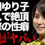 石田ゆり子の”濡れ場”での本気”絶頂”がヤバい…暴かれた”変態性癖”とは…福山雅治との”不倫”の真相に一同驚愕…「不機嫌な果実」の有名女優と”共演NG女優”の深すぎる確執に言葉を失う…