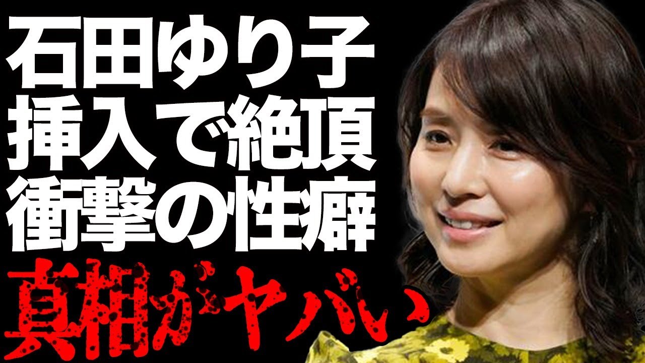 石田ゆり子の”濡れ場”での本気”絶頂”がヤバい…暴かれた”変態性癖”とは…福山雅治との”不倫”の真相に一同驚愕…「不機嫌な果実」の有名女優と”共演NG女優”の深すぎる確執に言葉を失う…