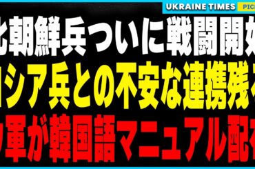 ウクライナ軍vs北朝鮮軍、戦闘開始！ウクライナ軍が北朝鮮対策で韓国語マニュアルを導入！一方で、ロシア兵が北朝鮮兵に抱える不安！指揮体制や装備品の懸念が浮上する中、信頼関係はどこへ？戦況に与える影響とは