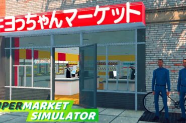 働いたことない男が借金して帰ってきたスーパーマーケット経営『 Supermarket Simulator 』