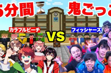 【カラフルピーチ】5分間鬼ごっこでカラピチVSフィッシャーズどっちが勝つか勝負してみた結果！？【コラボウィーク2024：マインクラフト】