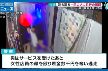 【防犯カメラは見た】サービスを受けた後に店員の女性を殴り蹴る…現金を奪い逃走の強盗致傷事件