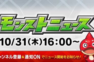 モンストニュース[10/31]モンストの最新情報をお届けします！【モンスト公式】